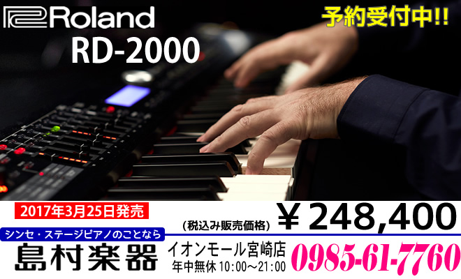 Roland RD-2000（税込み￥248,400） は2017年3月25日発売予定。島村楽器イオンモール宮崎店でただいま予約受付中♪