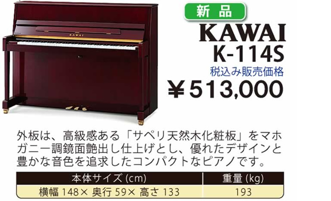 KAWAI K-114S 新品 税込み販売価格￥513,000