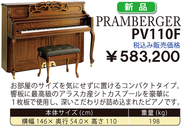 PRAMBERGER PV110F 新品 税込み販売価格￥583,200