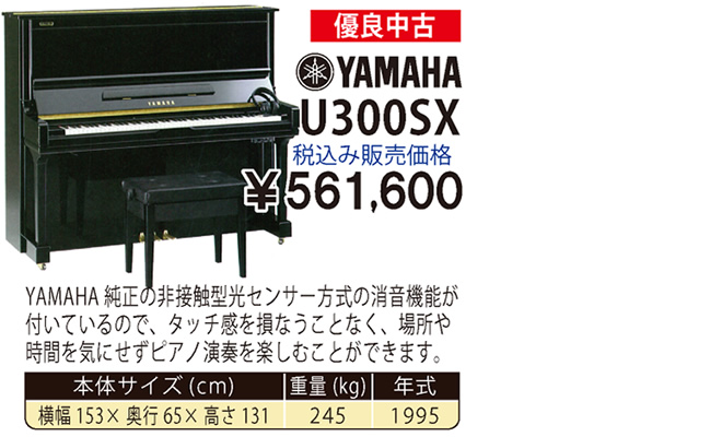 YAMAHA U300SX 1995製 税込み販売価格￥561,600