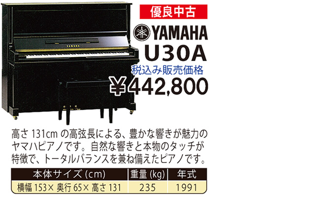 YAMAHA U30A 1991製 税込み販売価格￥442,800