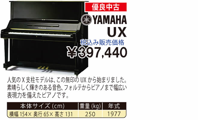 YAMAHA UX 1977製 税込み販売価格￥397,440