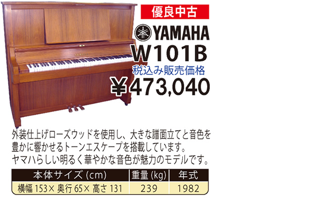 YAMAHA W101B 1982製 税込み販売価格￥473,040