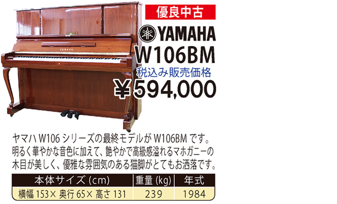 YAMAHA W106BM 1984製 税込み販売価格￥594,000