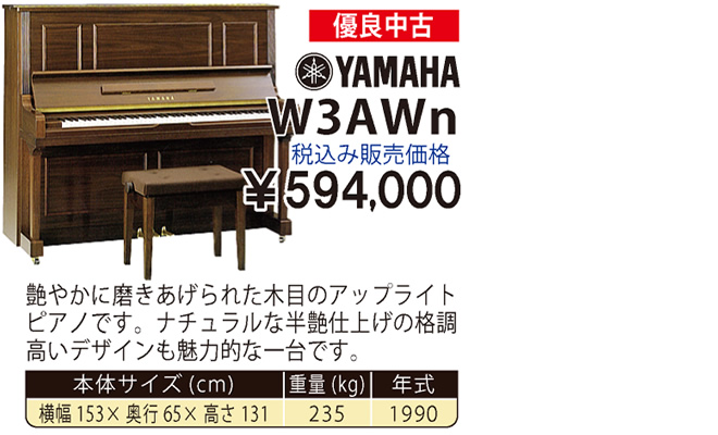 YAMAHA W3AWn 1990製 税込み販売価格￥594,000