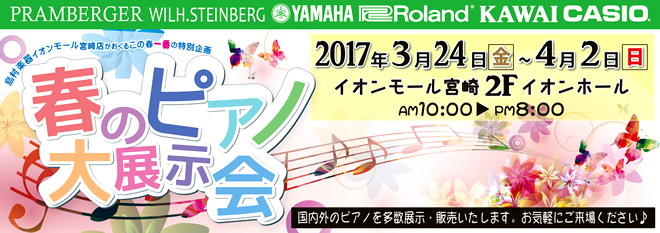 島村楽器 イオンモール宮崎店「春のピアノ大展示会2017」は、2017年3月24日から10日間開催いたします♪