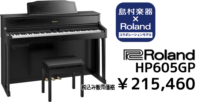 Roland×島村楽器 HP605GP 税込み販売価格 ￥215,460