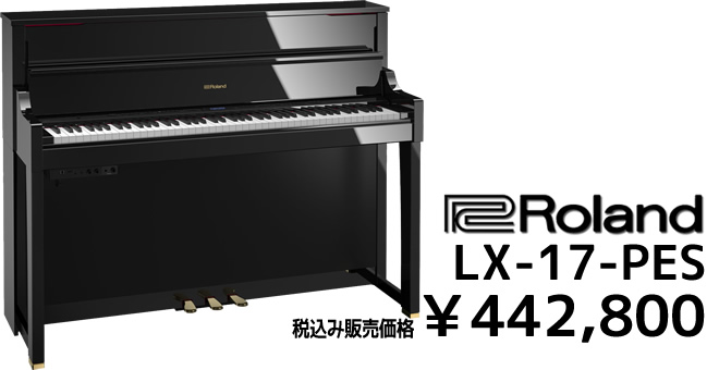 Roland LX-17-PES 税込み販売価格 ￥442,800