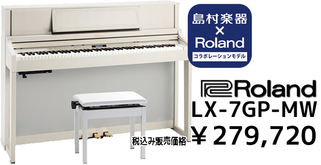Roland×島村楽器 LX-7GP-MW 税込み販売価格 ￥279,720