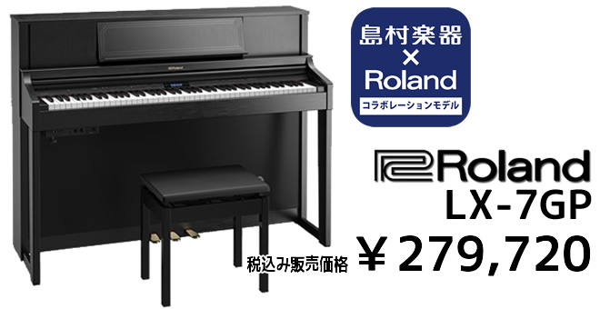 Roland×島村楽器 LX-7GP 税込み販売価格 ￥279,720