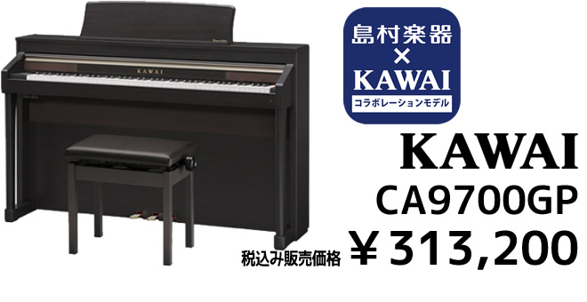 KAWAI×島村楽器 コラボレーションモデル CA9700GP 税込み価格￥313,200