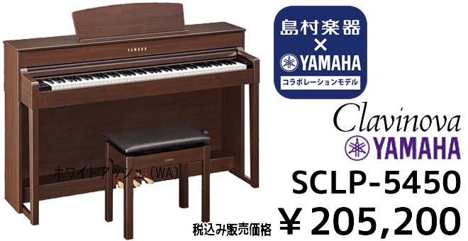 YAMAHA×島村楽器 コラボレーションモデル SCLP-5450 税込み￥205,200