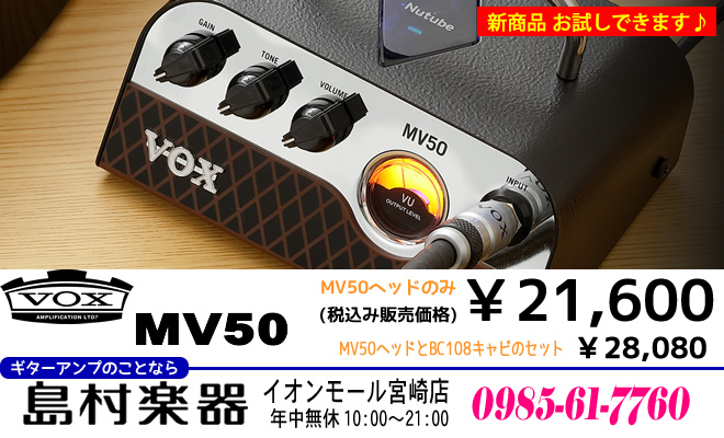 次世代真空管「Nutube」搭載で話題のギターアンプ 「VOX MV50」が島村楽器 イオンモール宮崎店に入荷しました!!