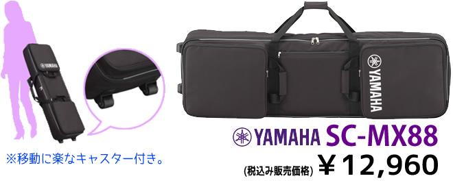 キャスター付きの YAMAHA SC-MX88 税込み￥12,960 をご利用頂くことで MX88 を気軽に持ち出せます。