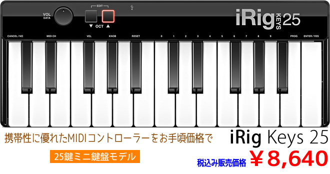 IK Multimedia 「iRig Keys 25」 税込み￥8,640 お求めは島村楽器 イオンモール宮崎店まで♪