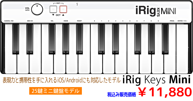IK Multimedia 「iRig Keys Mini」 税込み￥11,880 お求めは島村楽器 イオンモール宮崎店まで♪