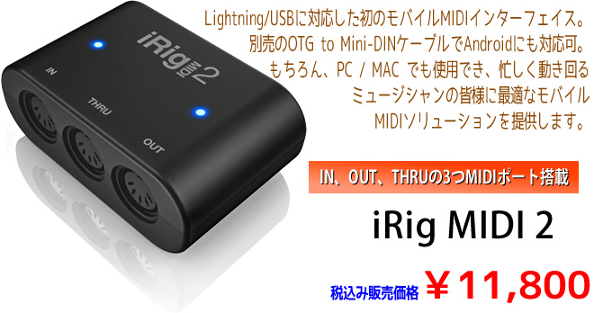 IK Multimedia 「iRig MIDI 2」 税込み￥11,800 お求めは島村楽器 イオンモール宮崎店まで♪