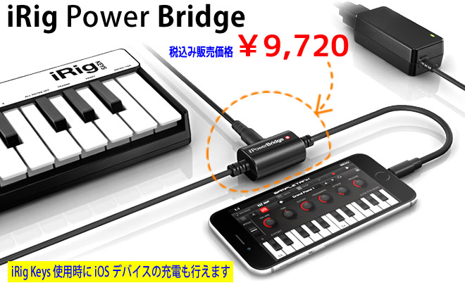 IK Multimedia 「iRig Power Bridge」 税込み￥9,720 iRig Keys 使用時に iOS デバイスのs充電が行える優れモノ。ご使用は、iRig Keys の白筐体モデルに限ります。