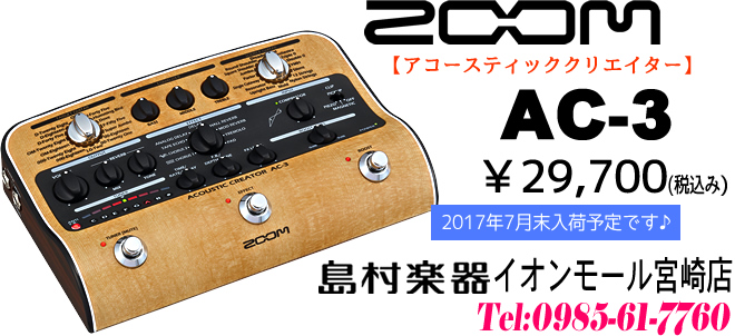 新商品「ZOMM AC-3」 税込み販売価格 29,700円は2017年7月末発売予定。お買い求めは 島村楽器 イオンモール宮崎店 まで♪