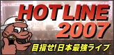 HOTLINE2007 �G���g���[��t��! �X�^�b�t�ɂ��u���O�����X�V