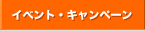 �C�x���g�E�L�����y�[��
