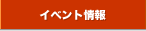 �C�x���g���