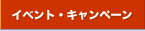 �C�x���g�E�L�����y�[��