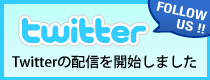 Twitter�̔z�M���J�n���܂���!!