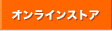 �I�����C���X�g�A