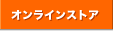 �I�����C���X�g�A