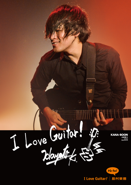 アーティスト第7弾 Kana Boon I Love Guitar ギタリスト応援宣言 島村楽器