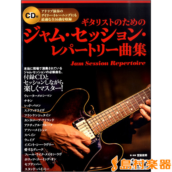 宮脇俊郎 著『ギタリストのためのジャム・セッション・レパートリー曲集』表紙画像