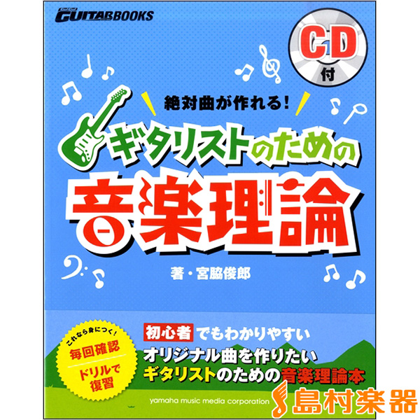 宮脇俊郎 著『Go！Go！GUITARブックス 絶対曲が作れる！ギタリストのための音楽理論 CD付』表紙画像