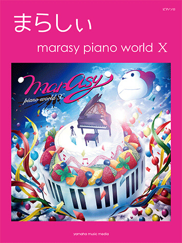 ピアノソロ まらしぃ『marasy piano world Ⅹ』表紙画像
