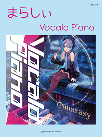 ピアノソロ まらしぃ『Vocalo Piano』表紙画像