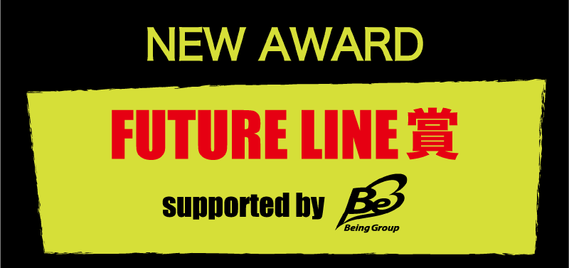 FUTURE LINE賞 supported by Being