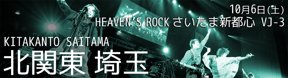 北関東・埼玉エリアファイナル 10月6日@HEAVEN'S ROCK さいたま新都心