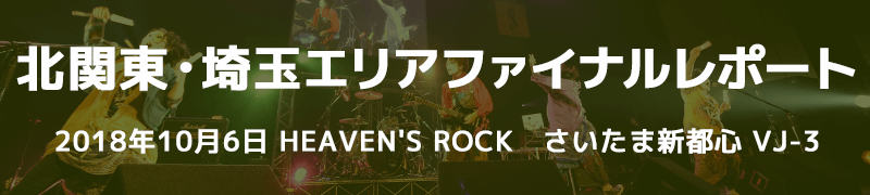 北関東・埼玉エリアファイナルレポート 10月6日（土） HEAVEN'S ROCK さいたま新都心 VJ-3
