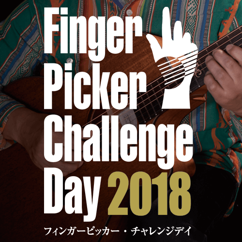 ギターの神様はあなたを観ている。「Finger Picker Challenge Day 2019」