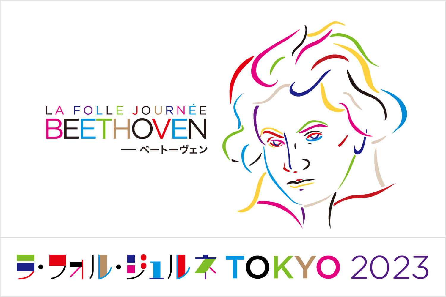 ラ・フォル・ジュルネTOKYO2023 「Beethoven ― ベートーヴェン」