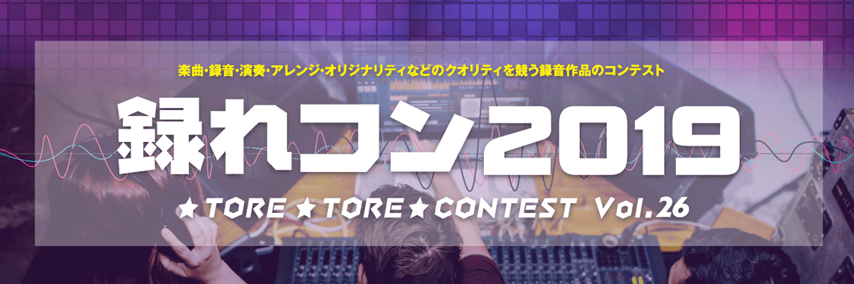 録れコン2019 録れコン2019