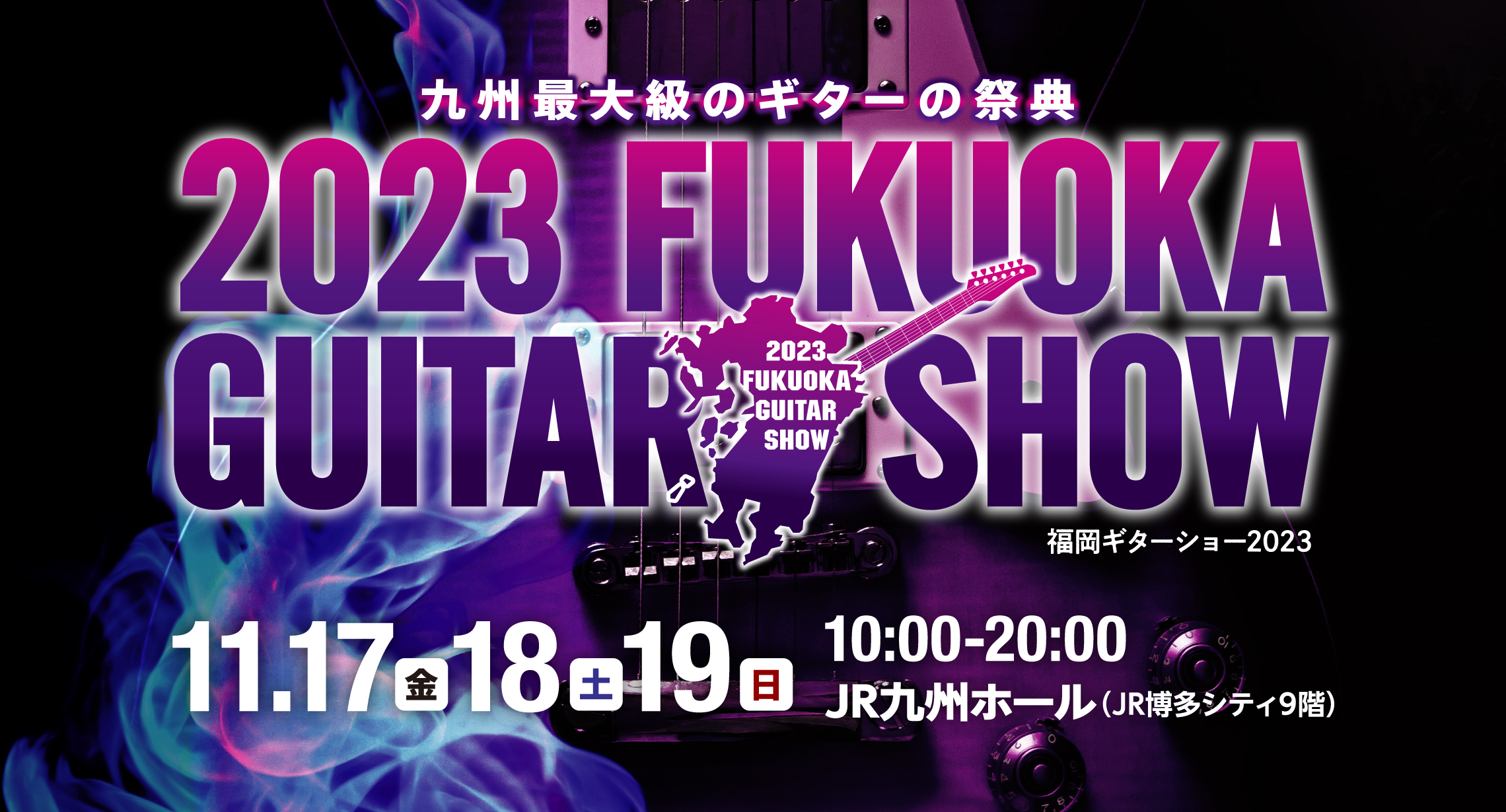 2023福岡ギターショー 11/17（金）～11/19（日）10：00～20：00
