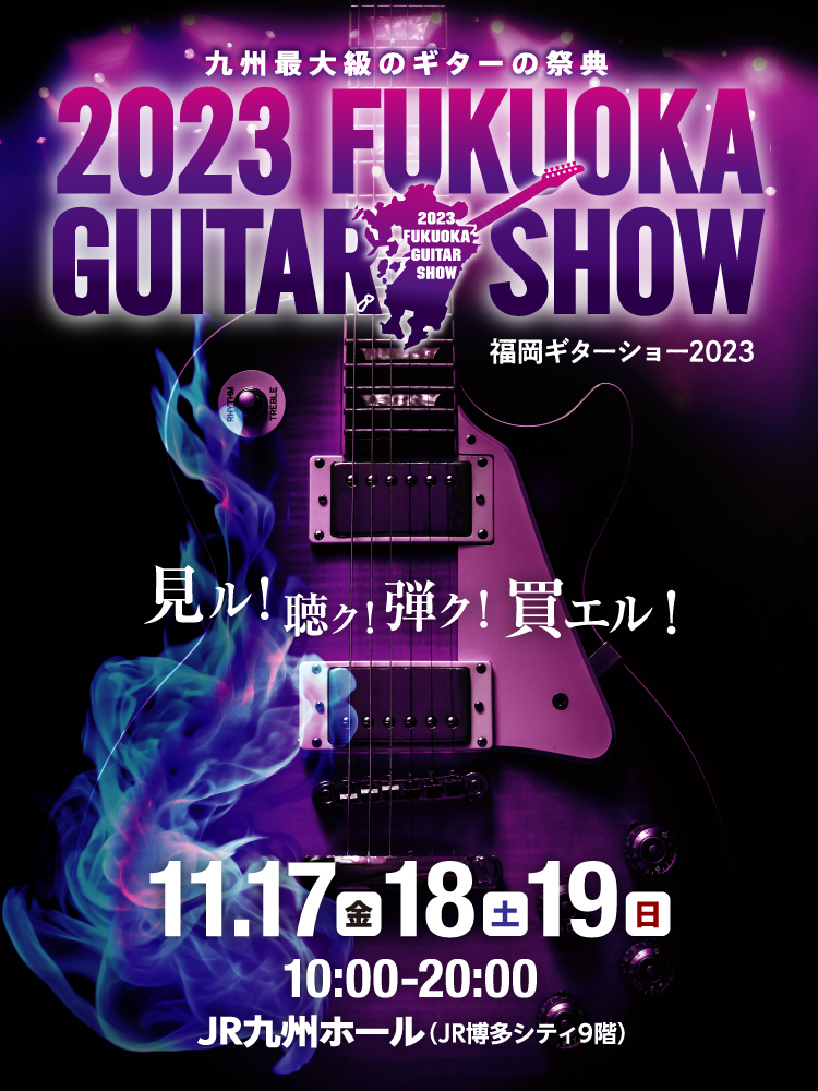2023福岡ギターショー 11/17（金）～11/19（日）10：00～20：00