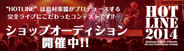 HOTLINE2014ショップオーディション開催中!! HOTLINE2014ショップオーディション開催中!!