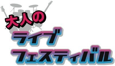 大人のライブフェスティバル 大人のライブフェスティバル