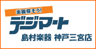 デジマート島村楽器三宮オーパ店リンクバナー