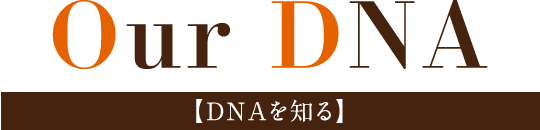 Our DNA DNAを知る