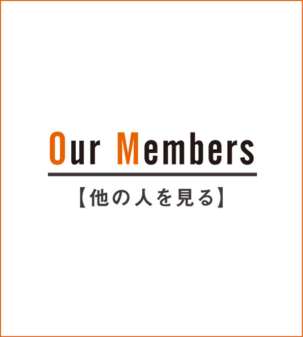 Our Members 他の人を見る