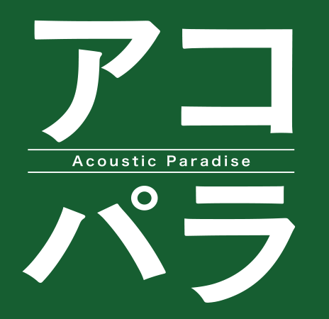 アコパラ