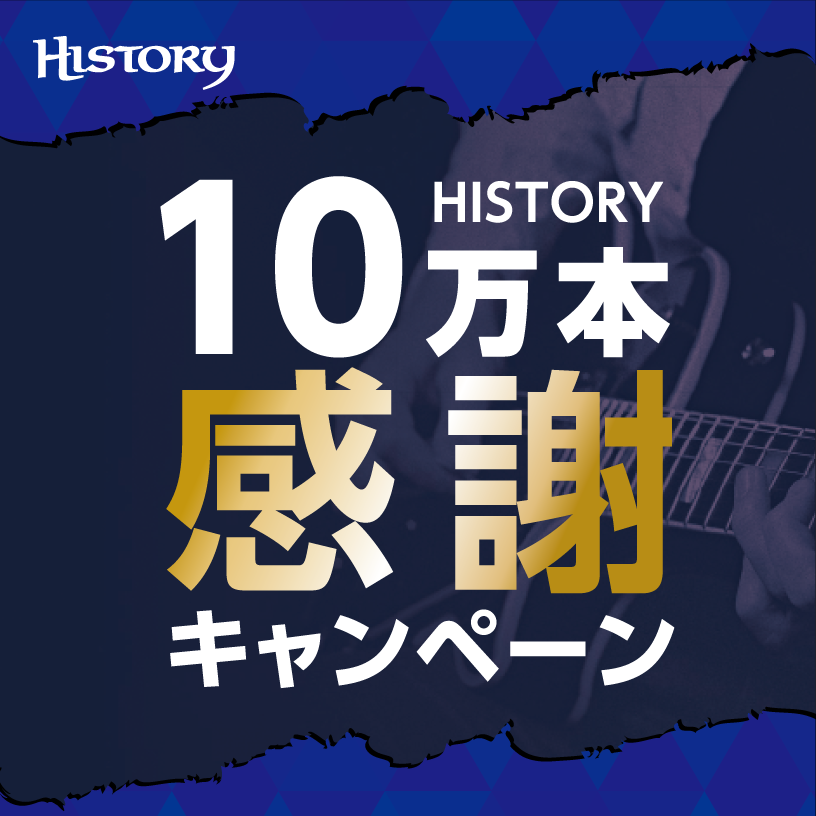 HISTORY 10万本感謝キャンペーン